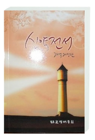 Neues Testament Koreanisch