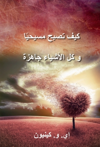كيف تصبح مسيحيًا و كل الأشياء جاهزة
