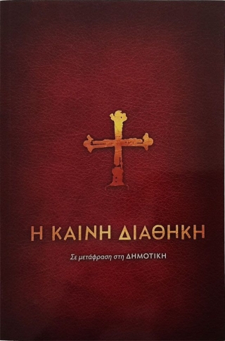 Neugriechisches Neues Testament