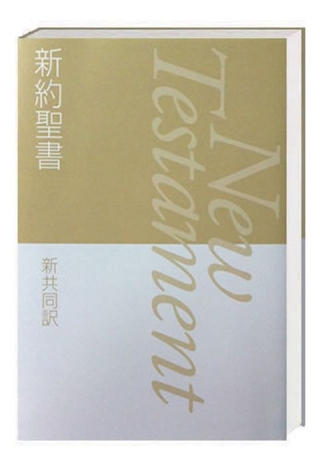 Neues Testament Japanisch