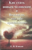 Kак стать новым человеком и Возьми то, что тебе принадлежит