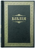 біблія - Bibel Ukrainisch