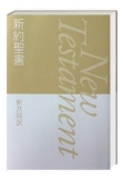 Neues Testament Japanisch