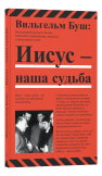 Иисус наша судьба