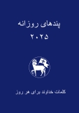 Losungen in Persisch (Farsi) 2026