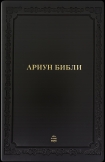 Mongolische Bibel - Ariun