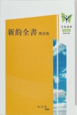 Neues Testament Chinesisch