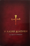 Neugriechisches Neues Testament