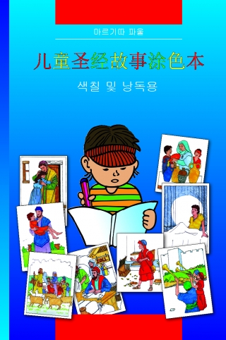 Kinder-Mal-Bibel (Chinesisch)
