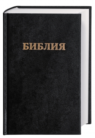 Bibel Russisch - библия