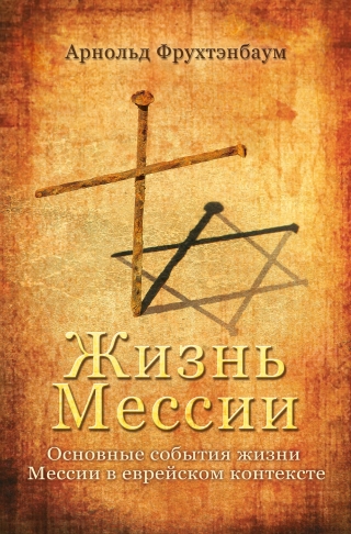 Das Leben des Messias (auf Russisch)